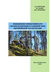Повышение эффективности лесопользования в таежной зоне европейской части России