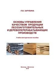 Основы управления качеством продукции лесозаготовительных и деревоперерабатывающих производств