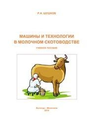 Машины и технологии в молочном скотоводстве
