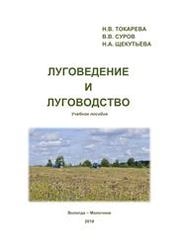 Луговедение и луговодство