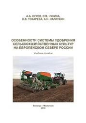 Особенности системы удобрения сельскохозяйственных культур на европейском севере России