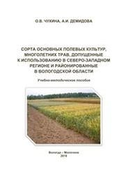 Сорта основных полевых культур, многолетних трав, допущенные к использованию в Северо-Западном регионе и районированные в Вологодской области