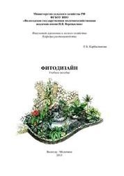 Фитодизайн