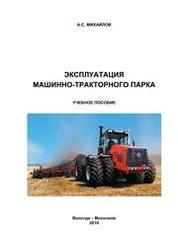 Эксплуатация машинно-тракторного парка