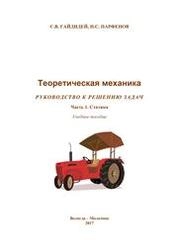 Теоретическая механика. Руководство к решению задач. Часть 1. Статика