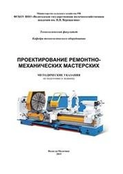Проектирование ремонтно-механических мастерских