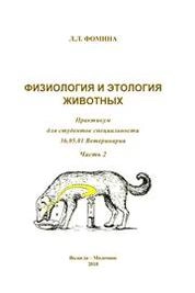 Физиология и этология животных. Часть 2