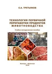 Технология первичной переработки продуктов животноводства
