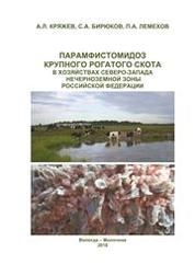 Парамфистомидоз крупного рогатого скота в хозяйствах Северо-Запада Нечерноземной зоны Российской Федерации