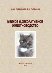 Мелкое и декоративное животноводство