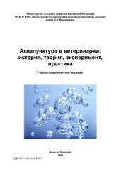 Аквапунктура в ветеринарии: история, теория, эксперимент, практика