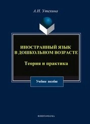 Иностранный язык в дошкольном возрасте: Теория и практика
