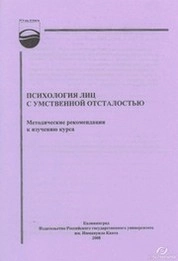 Психология лиц с умственной отсталостью : Методические рекомендации к изучению курса