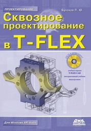 Сквозное проектирование в T-FLEX