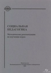 Социальная педагогика : Методические рекомендации по изучению курса