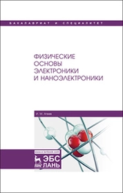 Физические основы электроники и наноэлектроники