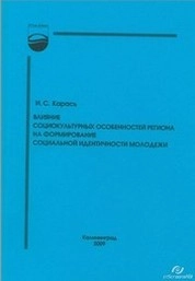 Влияние социокультурных особенностей региона на формирование социальной идентичности молодежи