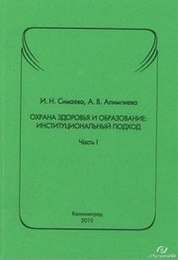 Охрана здоровья и образование : институциональный подход. Ч. 1.