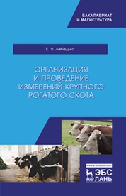 Организация и проведение измерений крупного рогатого скота
