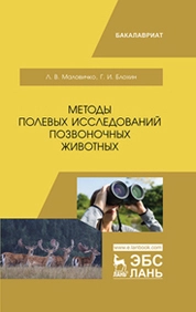 Методы полевых исследований позвоночных животных