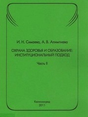 Охрана здоровья и образование : институциональный подход  - Ч. 2.