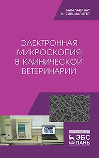 Электронная микроскопия в клинической ветеринарии