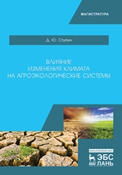 Влияние изменения климата на агроэкологические системы