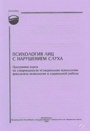 Психология лиц с нарушением слуха: программа курса по специальности «Специальная психология» факультета психологии и социальной работы