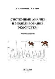 Системный анализ и моделирование экосистем