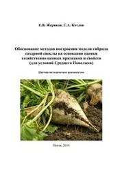 Обоснование методов построения модели гибрида сахарной свеклы на основании оценки хозяйственно ценных признаков и свойств