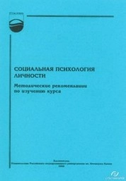 Социальная психология личности : Методические рекомендации по изучению курса