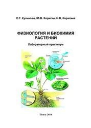 Физиология и биохимия растений