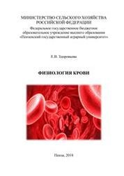 Физиология крови