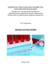 Физиология крови