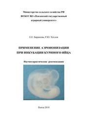 Применение аэроионизации при инкубации куриного яйца