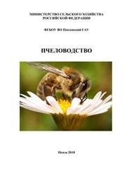 Пчеловодство