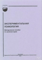 Экспериментальная психология