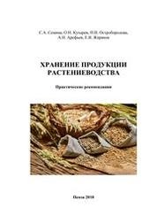 Хранение продукции растениеводства