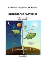 Физиология растений