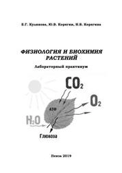 Физиология и биохимия растений