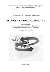 Экология животноводства