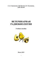 Ветеринарная радиобиология