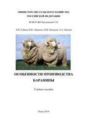 Особенности производства баранины