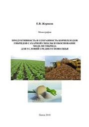 Продуктивность и сохранность корнеплодов гибридов сахарной свеклы и обоснование модели гибрида для условий Среднего Поволжья
