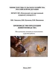 Производство продукции животноводства