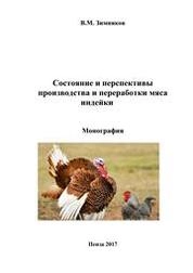 Состояние и перспективы производства и переработки мяса индейки