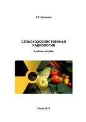 Сельскохозяйственная радиология