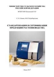Стандартизация и сертификация продукции растениеводства