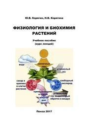 Физиология и биохимия растений