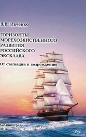 Горизонты морехозяйственного развития российского эксклава: от стагнации к возрождению